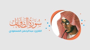 تلاوة بأسلوب عراقي خاشع | سورة الصافات | القارئ : عبدالرحمن المسعودي abdulrahman almasoudi