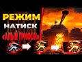 Режим Натиск * Алый Грифон* (Испытай Боль!) + РАНДОМ EU Сервер!