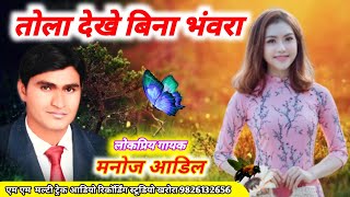 तोला देखे बिना भंवरा-tola dekhe Bina bhawra-Manoj adil//New cg superhit song 2020//chhattisgarhi hit