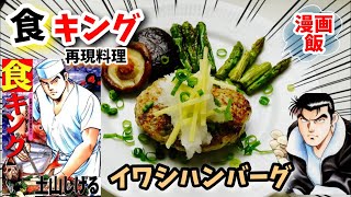 漫画飯再現料理 イワシのハンバーグ 食キング アニメ飯再現レシピ Youtube 漫画飯再現料理 イワシのハンバーグ 食キング アニメ飯再現レシピ Youtube