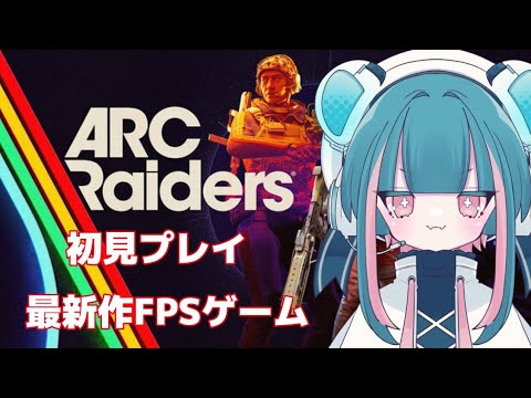 【#arcraiders 】めっちゃ面白いらしい。最新作TPSゲーム！【くれないべあ】