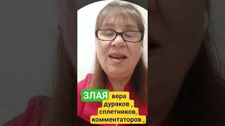 БЕЗУМНЫЕ, ЗЛЫЕ , СПЛЕТНИКИ ,ВЫ ЗНАЕТЕ ТАКИХ ВЕРУЮЩИХ?