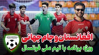 فوتسال و جام جهانی 🏆|ویژه برنامه|افغانستان|Afghanistan Futsal in World Cup
