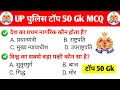 Up police gk practice set 2026 | Gk question up police 2026 | 🔥Up police gk gs 2026