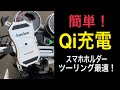 ワイヤレスQi充電スマホホルダーを解説してみた(kaedear)(モトブログ)(バリオス)