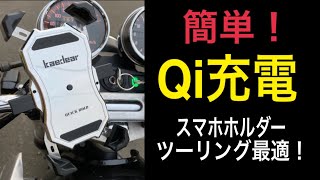 ワイヤレスQi充電スマホホルダーを解説してみた(kaedear)(モトブログ)(バリオス)