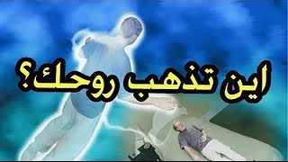 هل تعلم اين تذهب روحك اثناء النوم ؟؟ معلومه هامه لاتفوتك