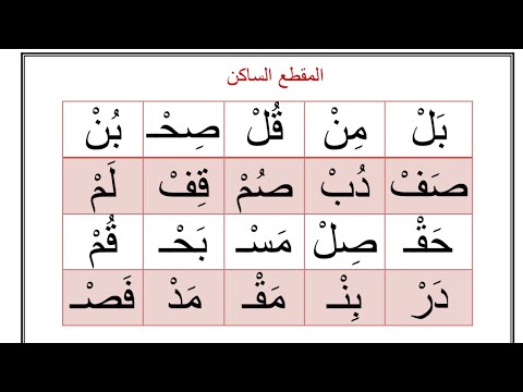 تدريب على المقطع الساكن