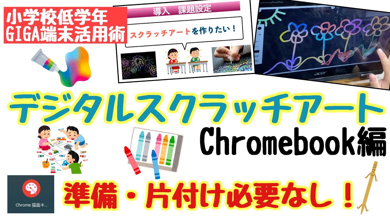 小学校低学年 簡単操作でキラキラアート 塗って削って楽しもう デジタルスクラッチアート Chromebook編 Youtube