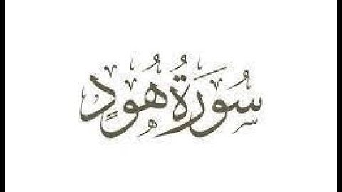 القرآن الكريم سورة هود  بصوت جميل قراءة واستماع للحفظ