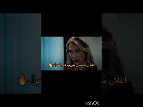 اعلان مسلسل غريب في المرآه مسلسلات تركية غريب في المرآة  تصميمي   