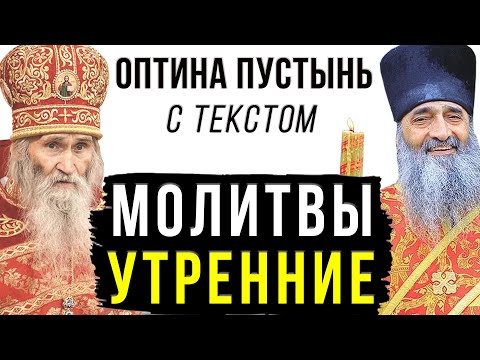 Молитвы Утренние (с текстом) l Молитвенное правило l Оптина Пустынь l Молитвослов