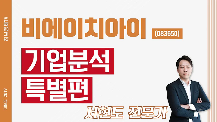 비에이치아이 (083650) - 기업분석 특별편