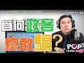 2020-11-23【POP撞新聞】 黃暐瀚談「為何政客總敢騙？」