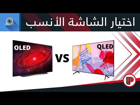 فيديو: هل يحدث QLED فرقًا؟