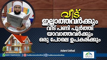 വീടില്ലാത്തവർക്കും വീട് പണി പൂർത്തിയാകാത്തവർക്കും ഒരു പോലെ ഉപകരിക്കും | Aslami Usthad | Hubburasool