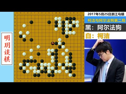 柯洁最巅峰名局：乌镇血战阿法狗，十条大龙共舞，引得万千棋迷沸腾！#明玥谈棋