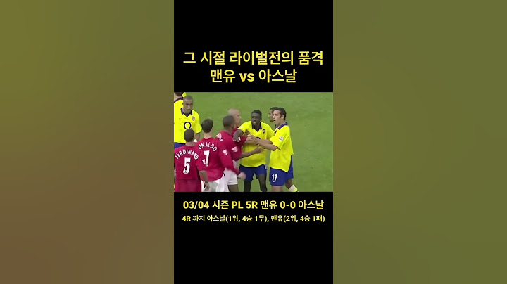 아스날 무패 우승 신화가 사라질 뻔한 순간(반니다굴)