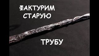 Делаем ствол дерева из ржавой трубы (ковка, фактура)/ Blacksmithing.Forging a tree from a steel pipe