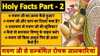 गरुण विष्णु जी का वाहन - सम्पूर्ण जानकारी - कैसे जन्म हुआ Mythology and Garun  Holy Facts Part 2