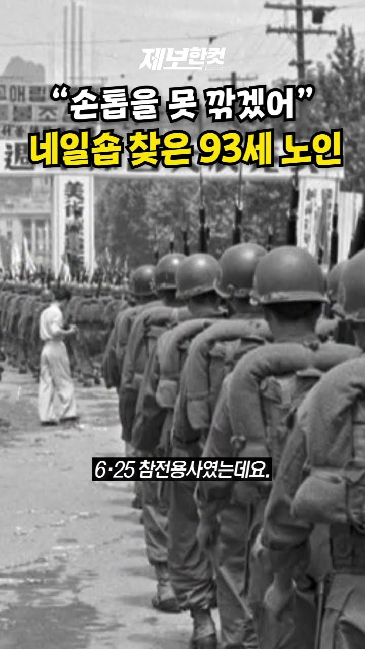 “손톱을 못 깎겠어” 네일숍 찾은 93세 할아버지 [제보한컷] #shorts / YTN