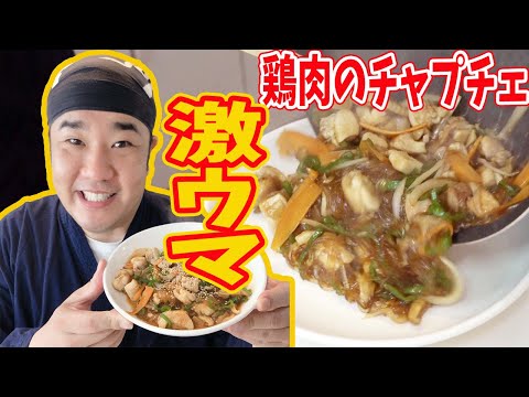 鶏肉のチャプチェ！なぜないんだ！？ だったら作ってしまおう！最高に美味しい１品できました！