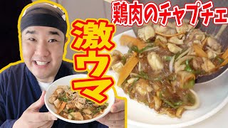 鶏肉のチャプチェ！なぜないんだ！？ だったら作ってしまおう！最高に美味しい１品できました！