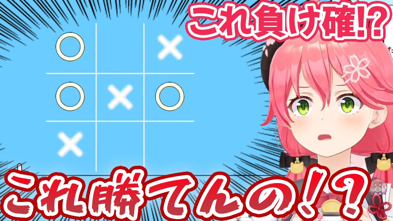 危うく◯×ゲームで詰みかけるさくらみこ【ホロライブ切り抜き】