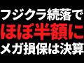 まさかのトランプ銘柄爆誕 / フジクラよ永遠に / 不死鳥キオクシア / メガ損保決算