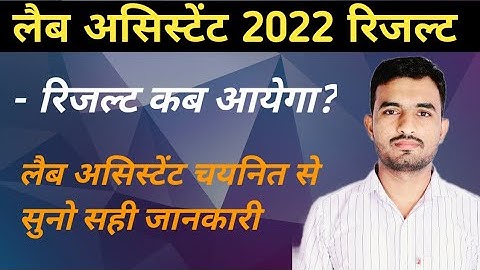 Lab Assistant 2022 result kab aaega BL DUDI SIR || lab assistant joining kab hogi