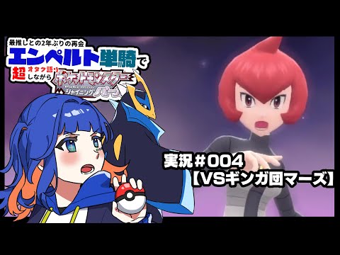 ダイパリメイク【BDSP】エンペルト単騎で殿堂入りします【ポケモン実況】＃004～VSギンガ団マーズ～