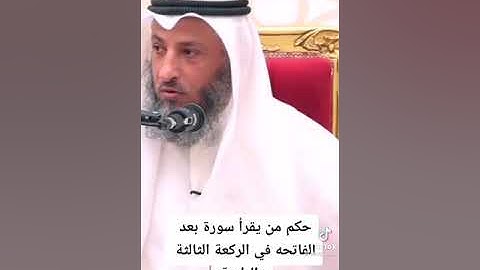 حكم من يقرأ سورة بعد الفاتحه في الركعة الثالثة والرابعة اختصار الشيخ عثمان الخميس