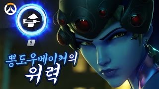 [오버워치] 솔저님 보이기만 하면 바로 헤드샷.. 위도우메이커로 뽕 받는건 저도 처음이에요.. | 군림보 OverWatch [ 1080p 60fps ]