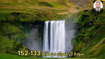 سورة آل عمران من الآية 133-152