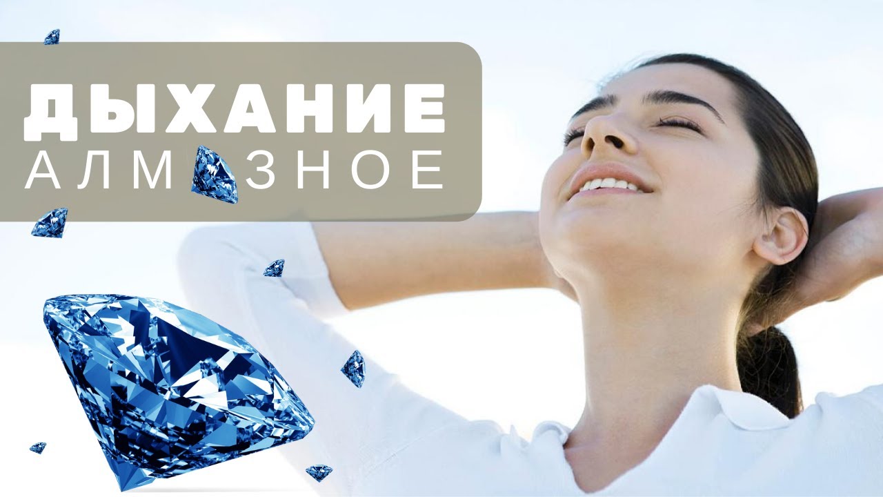 💎 АЛМАЗНОЕ ДЫХАНИЕ 💎 DIAMOND BREATH 💎 YouTube