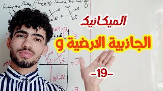 باك الميكانيك/ الجاذبية الارضية  g