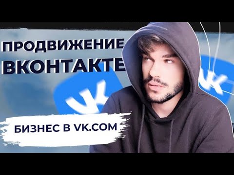 Продвижение ВКонтакте. Как продвигать страницы и бизнес в вк. Как раскрутить страницу и группу