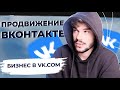 Продвижение ВКонтакте. Как продвигать страницы и бизнес в вк. Как раскрутить страницу и группу
