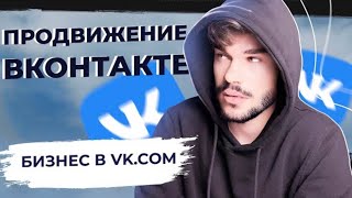 Продвижение ВКонтакте. Как продвигать страницы и бизнес в вк. Как раскрутить страницу и группу