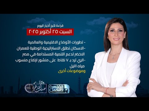 حديث القاهرة مع كريمة عوض تطورات الأوضاع الاقليمية والعالمية أزمة أراضي طرح النهر