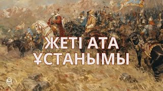 ЖЕТІ АТА ҰСТАНЫМЫ