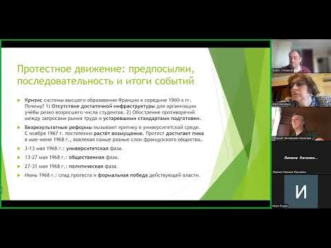 Межвузовский научный семинар, посвящённый 55-летию событий мая-июня 1968 года во Франции