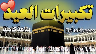 تكبيرات العيد Eid takbeer | كُلُّ عَامٍ وَأَنْتُمْ بِخَيْرٍ💖😍