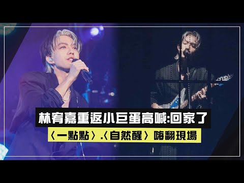 【idol】林宥嘉重返小巨蛋高喊:回家了 〈一點點〉.〈自然醒〉嗨翻現場