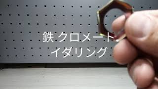 緩み止めナット！イダリング　鉄　クロメート