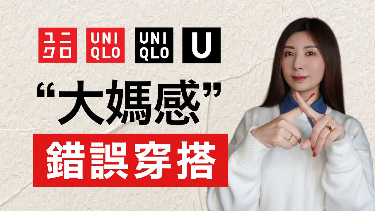 UNIQLO這8種單品千萬別買了！有 “大媽感”‼️尤其最後一款90%穿錯❌同時推薦12種單品 高級質感 性價比高 @kankanchannel 