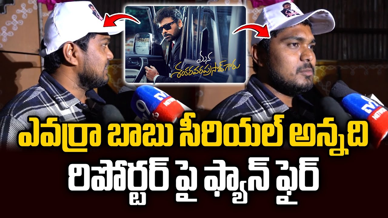 ఎవర్రా బాబు సీరియల్ అన్నది..యాంకర్ పై ఫ్యాన్ ఫైర్ | Chiranjeevi Fan Fires On Anchor