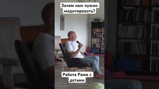 О Важности  Медитации Для Детей  #Ramibleckt #Рамиблект #Shorts