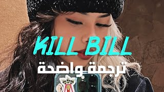 'أنا قد اقتل حبيبي السابق رغم اني احبه' | SZA - Kill Bill (I might kill my ex) (Lyrics) مترجمة