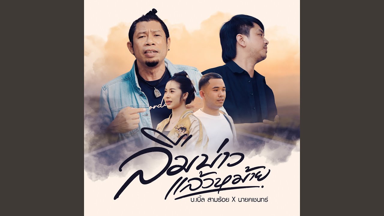 ลืมบ่าวแล้วหม้าย